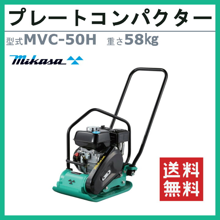 楽天市場】三笠産業 プレートコンパクター MVC-50H ストレートハンドル 