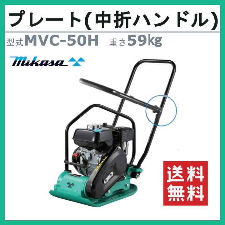 楽天市場】三笠産業 プレートコンパクター MVC-50H 中折れハンドル型 
