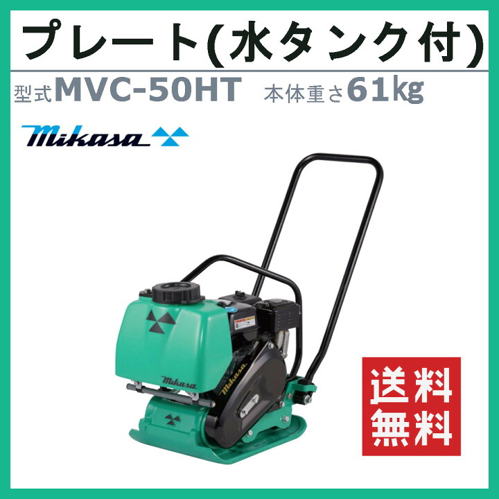 楽天市場】三笠産業 プレートコンパクター MVC-50HT 水タンク付 転圧機 