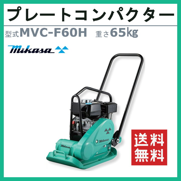 楽天市場】三笠産業 プレートコンパクター MVC-F60H ストレート 