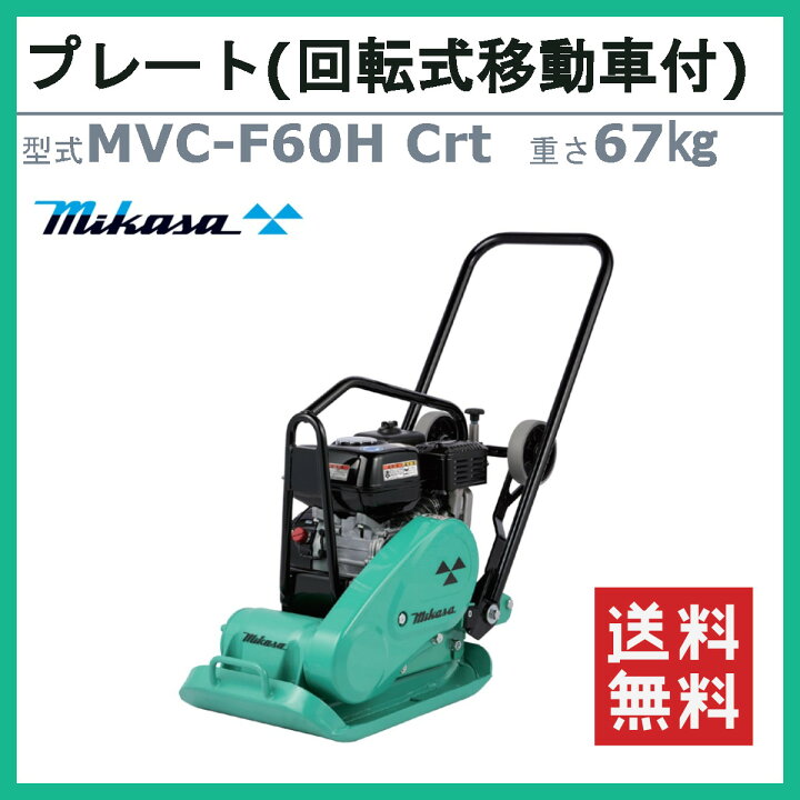 楽天市場】三笠産業 プレートコンパクター MVC-F60H Crt 回転式移動車  