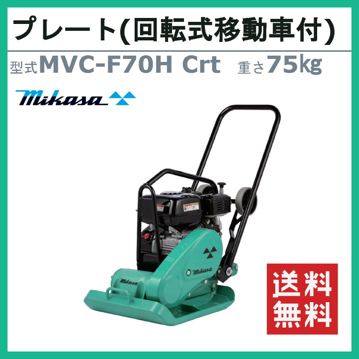 ミカサ プレートランマ MVC-77 バイブロコンパクター