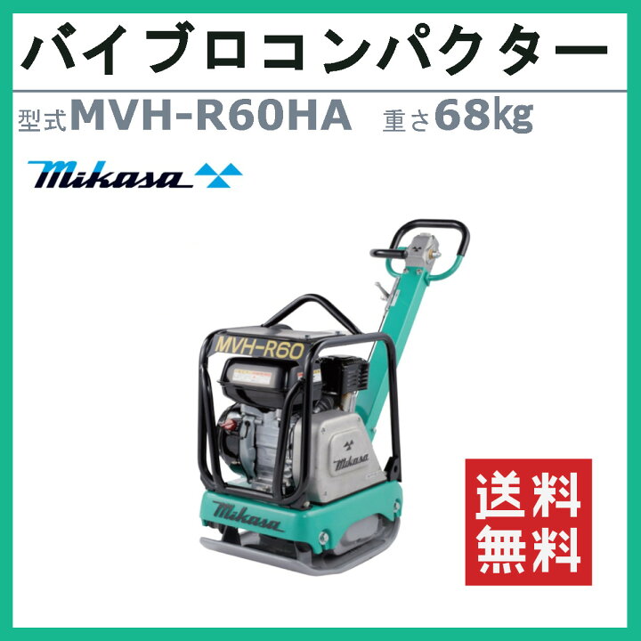 楽天市場】三笠産業 バイブロ MVH-R60HA 前後進プレート 転圧機 