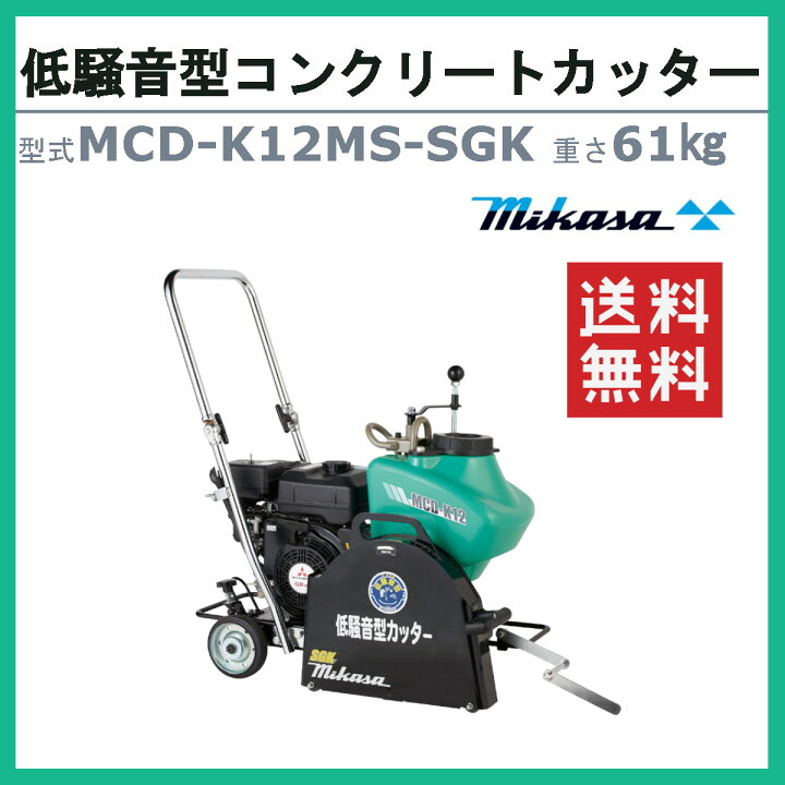 楽天市場】三笠産業 コンクリートカッター MCD-K12MS-SGK セルスタート 