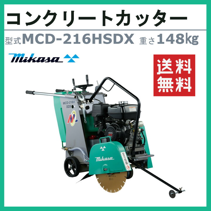 楽天市場】三笠産業 コンクリートカッター MCD-216HSDX 16インチ 