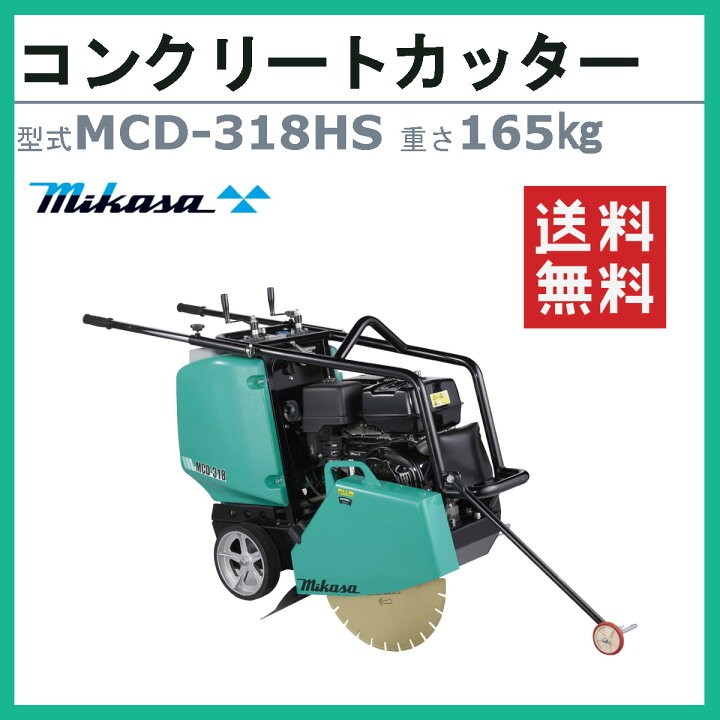 楽天市場】三笠産業 コンクリートカッター MCD-318HS 18インチ 