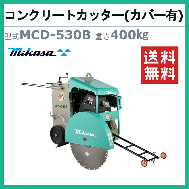 楽天市場】三笠産業 コンクリートカッター MCD-530B カバー有 セル 