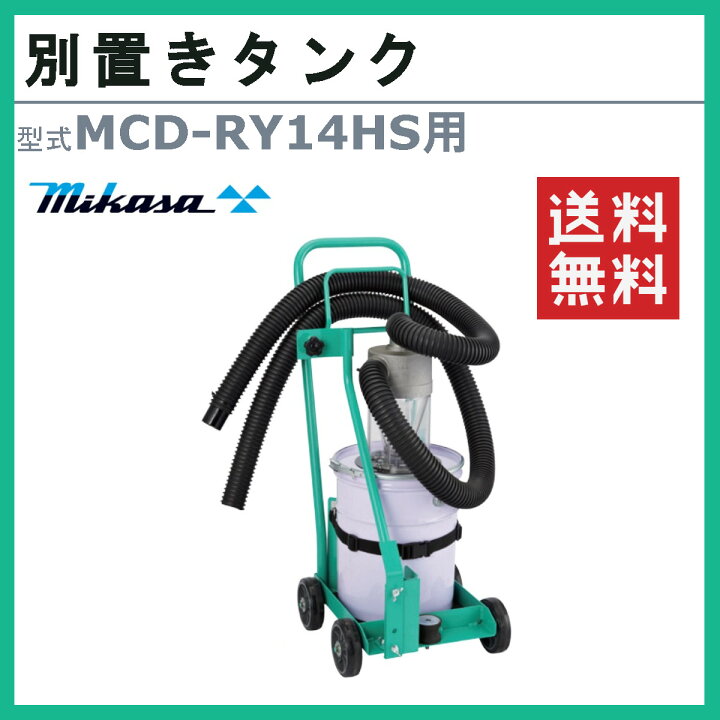 楽天市場】三笠産業 別置きタンク MCD-RY14用 吸塵式乾式カッター 吸塵 