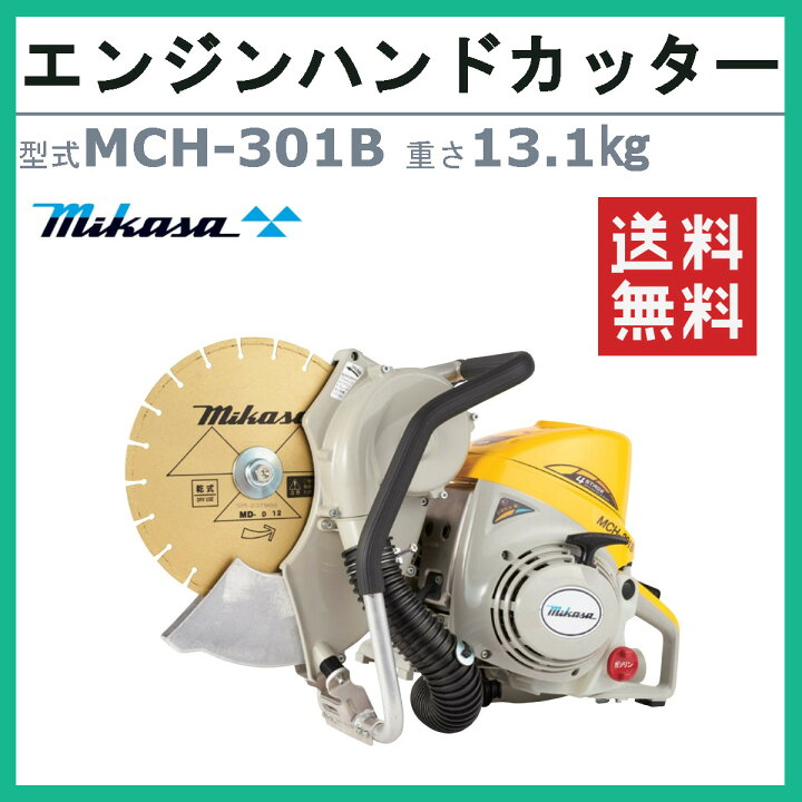 楽天市場】三笠産業 エンジンハンドカッター MCH-301B 集塵装置 付 