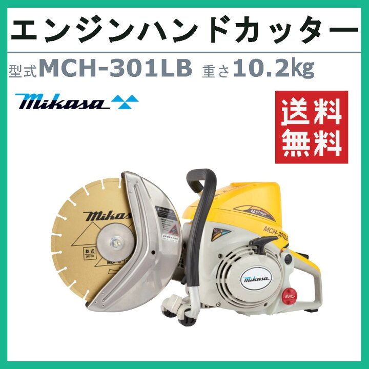 楽天市場】三笠産業 エンジンハンドカッター MCH-301LB 集塵装置なし 