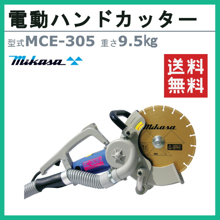 楽天市場】三笠産業 ハンドカッター MCE-305 電動ハンドカッター 集塵 
