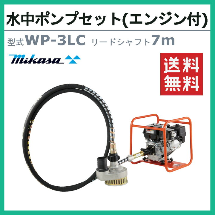 楽天市場】三笠産業 水中ポンプ WP-3LC 7m エンジン盤 付 フレキ式 