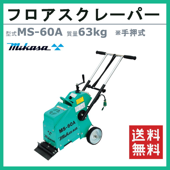楽天市場】三笠産業 フロアスクレーパー MS-60A 手押し式 防振ハンドル 