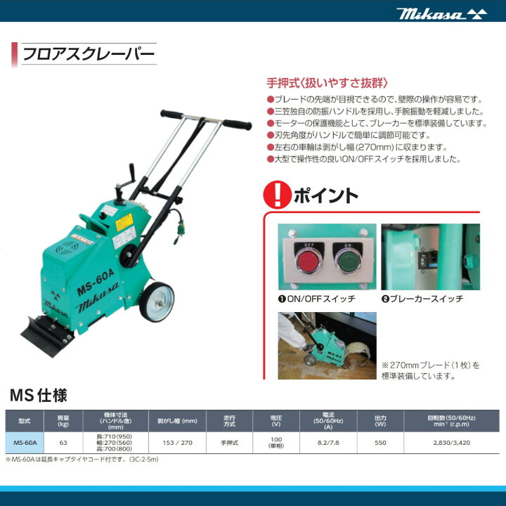 楽天市場】三笠産業 フロアスクレーパー MS-60A 手押し式 防振ハンドル 