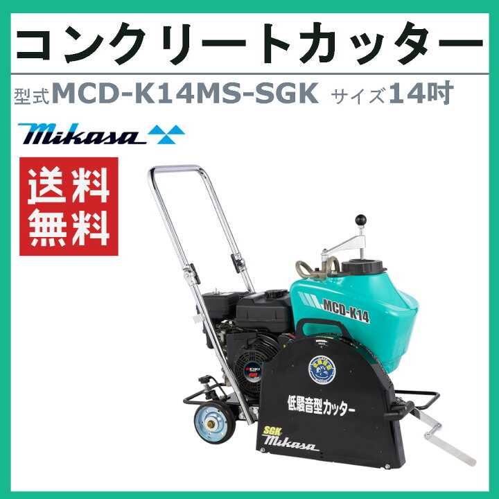 楽天市場】三笠産業 電動 コンクリートカッター MCD-K14MS-SGK 防音型 