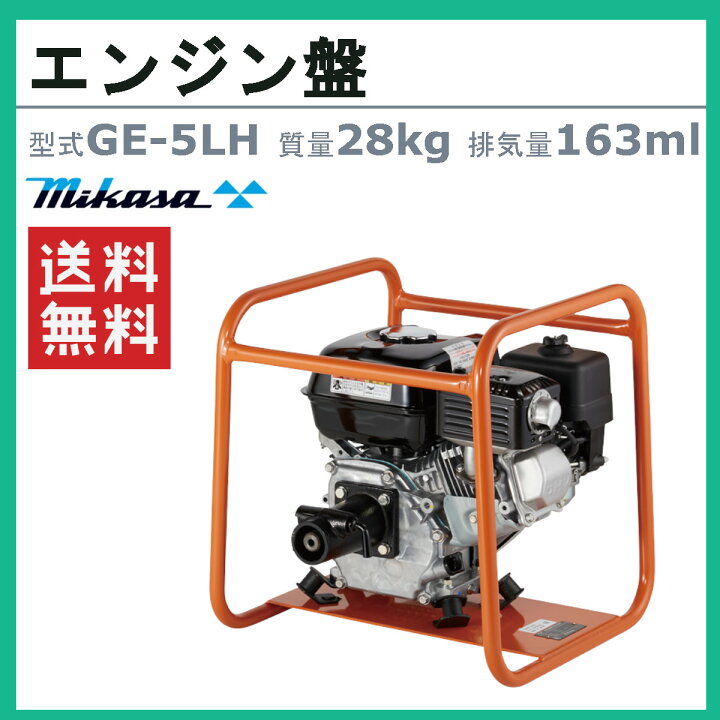 楽天市場】三笠産業 GE-5LH / 5LH-HV エンジン盤 錐振 建築 土木 