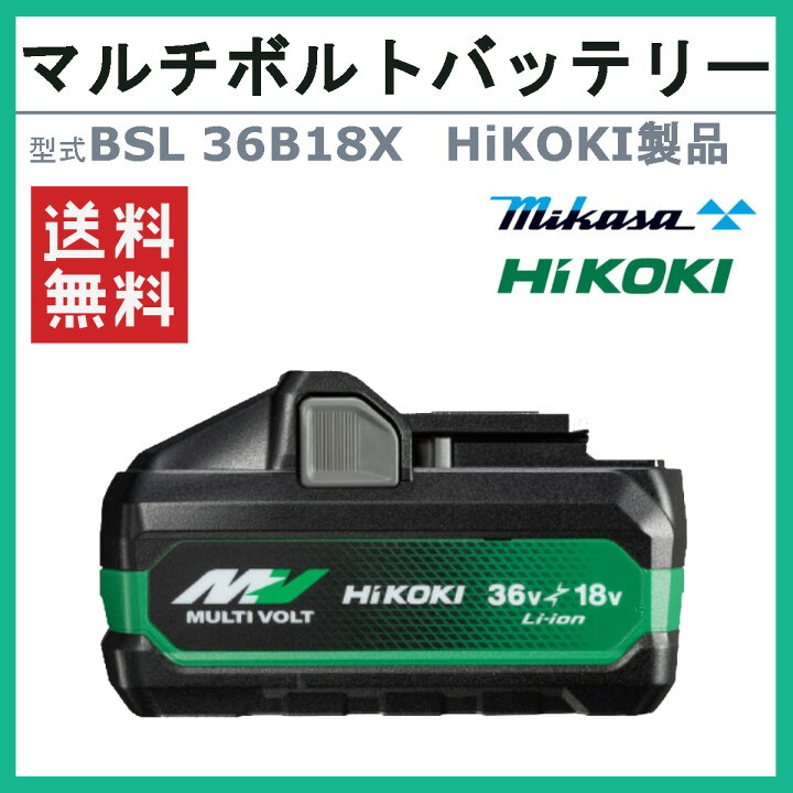 楽天市場】ハイコーキ HiKOKI バッテリー BSL36B18X 三笠産業 新製品 