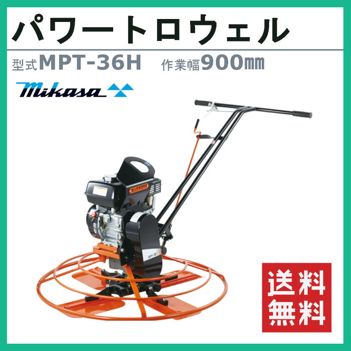 楽天市場】三笠産業 パワートロウェル MPT-36H 作業幅 900mm ブレード4 