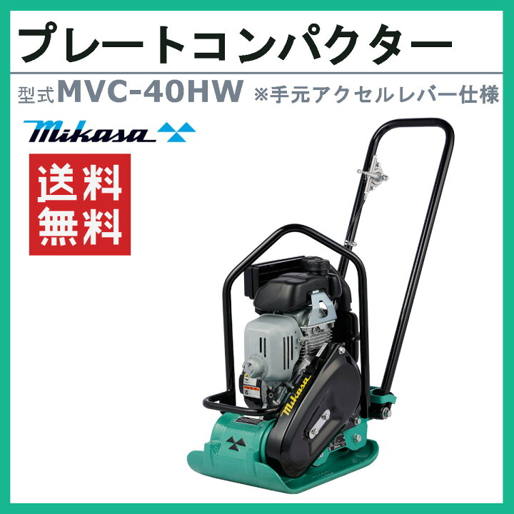 楽天市場】三笠産業 プレートコンパクター MVC-40HW MVC-40H 索引 手元 