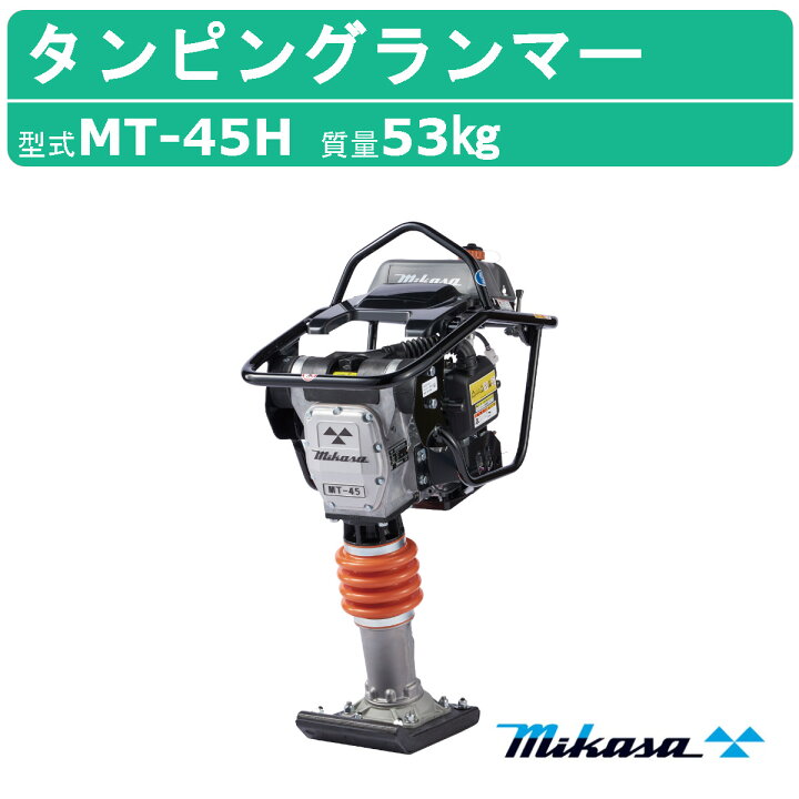 楽天市場】三笠産業 タンピングランマー MT-45H 三笠 ランマー 転圧 