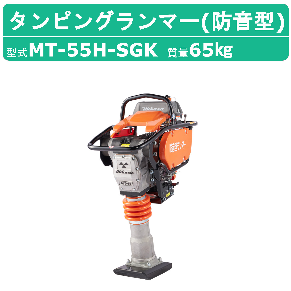 楽天市場】三笠産業 タンピングランマー MT-55H-SGK 防音型 三笠