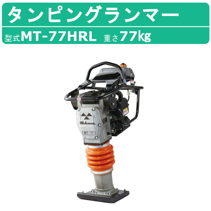 楽天市場】三笠産業 タンピングランマー MT-77HRL 三笠 ランマー 転圧 