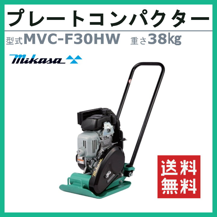 楽天市場】三笠産業 プレートコンパクター MVC-F30HW MVC-F30H 