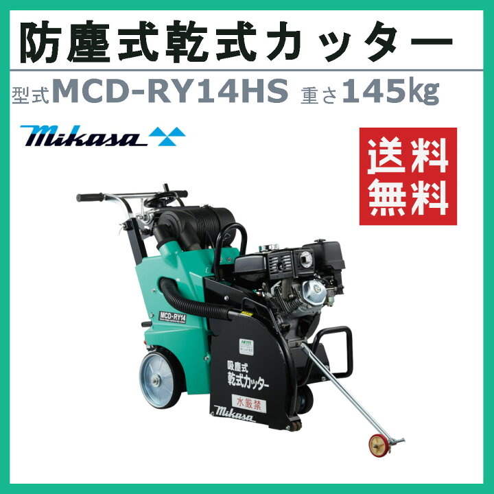 楽天市場】三笠産業 吸塵式乾式カッター MCD-RY14HS 14インチ セル 