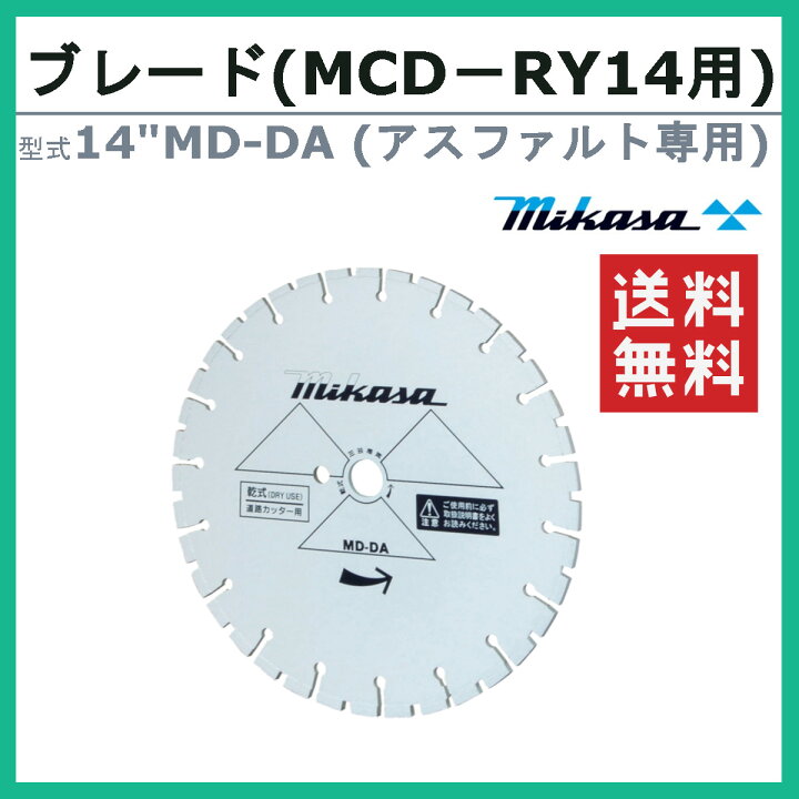 楽天市場】三笠産業 ブレード 14”MD-DA 14MD-DA 14インチ MCD-RY14HS用