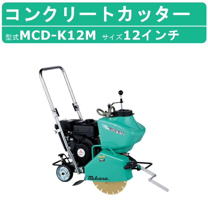 楽天市場】三笠産業 電動 コンクリートカッター MCD-K12M 12インチ 