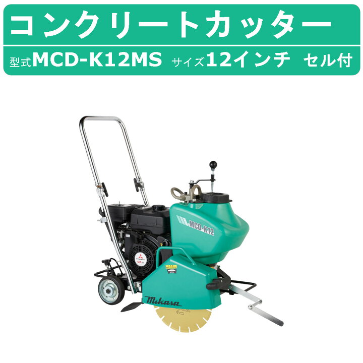 楽天市場】三笠産業 電動 コンクリートカッター MCD-K12MS セル付 12 