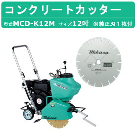 三笠産業 コンクリートカッター MCD-K12M 12インチ ブレード付 1枚 純正刃付 お得なセット ロードカッター エンジンカッター mikasa 三笠 コンクリート カッター 刃 切断機器 切断機 切断 コンクリート用 業務用 工事 切断工具 手押し式 エンジン式 建設作業 工事用 建設用