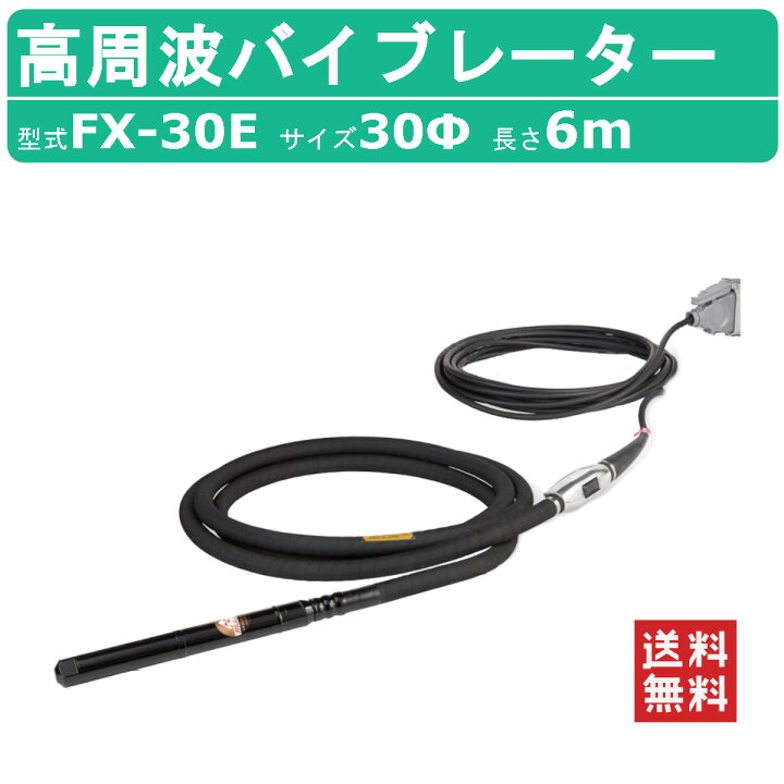 楽天市場】三笠産業 高周波バイブレーター FX-30E 6m インヘッド イン 