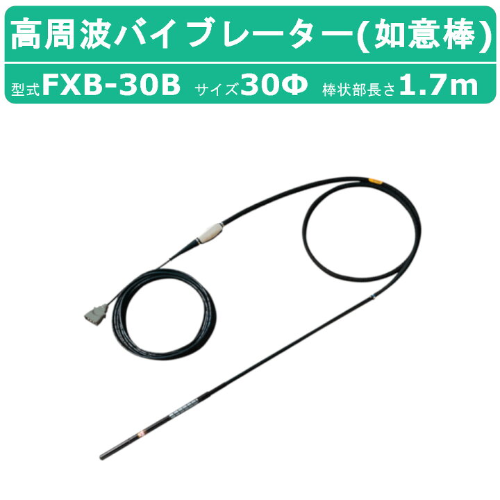楽天市場】三笠産業 高周波バイブレーター FXB-30B 如意棒 バイブ 
