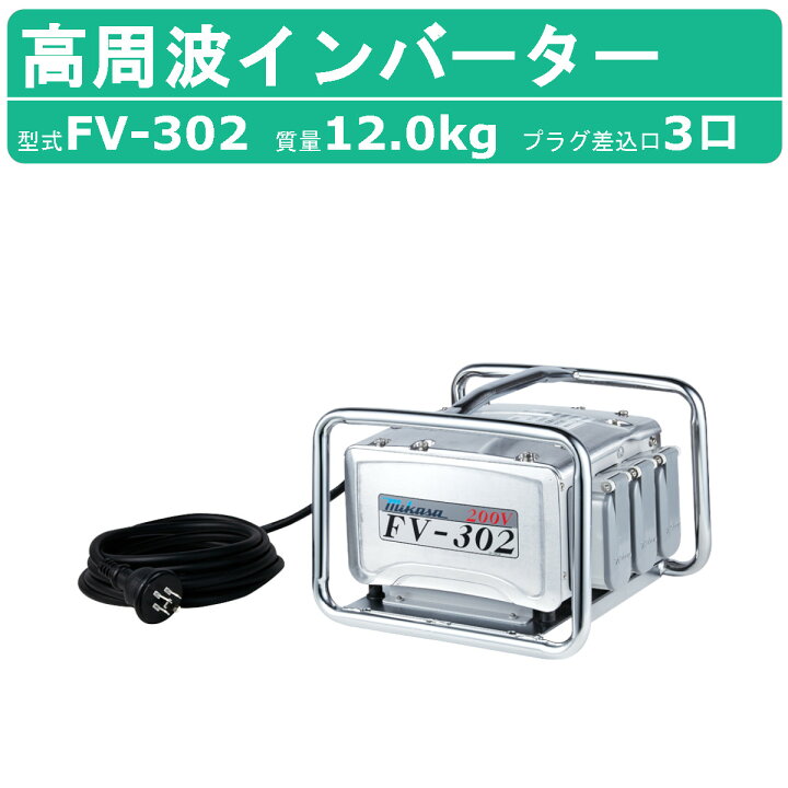 楽天市場】三笠産業 高周波インバーター FV-302 コンクリート 打 設 