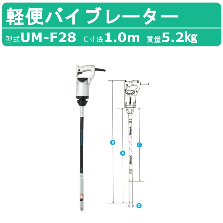 楽天市場】三笠産業 UM軽便バイブレーター UM-F28 1.0m 100V 