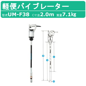 �O�}�Y�� UM�y�փo�C�u���[�^�[ UM-F38 2.0m 100V ���z �y�� �R���N���[�g�o�C�u���[�^�[ �y�փo�C�u���[�^�[ mikasa �O�} �y�� �R���N���[�g �o�C�u���[�^�[ �R���N���[�g�o�C�u ���ݍ�� �H���p 