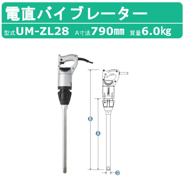 楽天市場】三笠産業 UM電直バイブレーター UM-ZL28 100V 建築 土木 