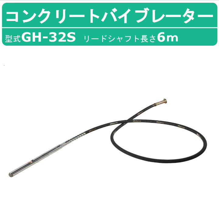 楽天市場】三笠産業 コンクリート バイブレーター GH-32S 6m エンジン 