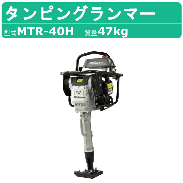 楽天市場】三笠産業 タンピングランマー MTR-40H MTRシリーズ 転圧機 