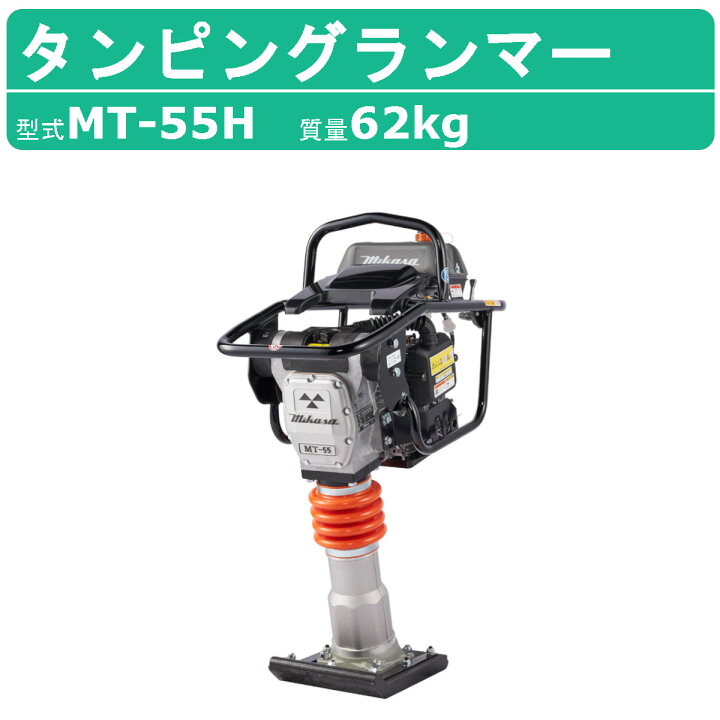 楽天市場】三笠産業 タンピングランマー MT-55H 三笠 ランマー 転圧 