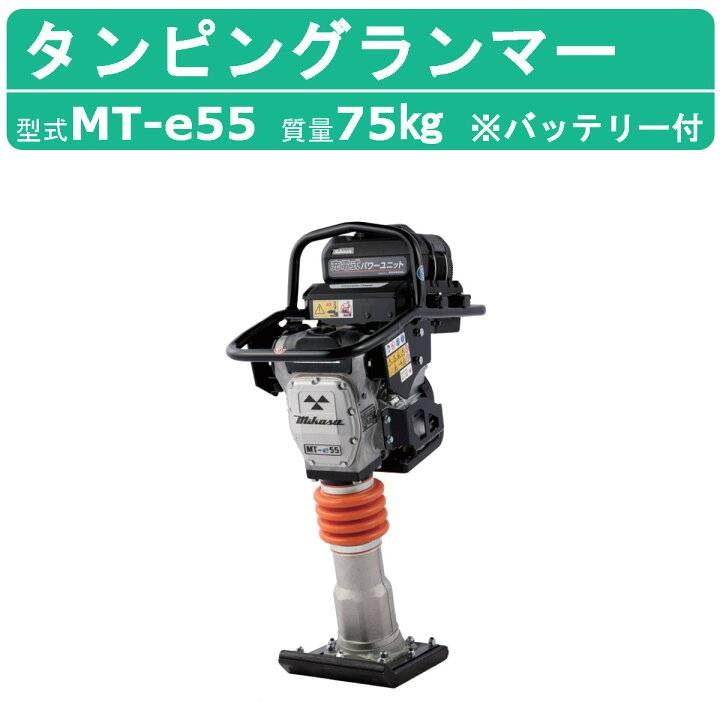 楽天市場】三笠産業 タンピングランマー MT‐e55 バッテリー付 