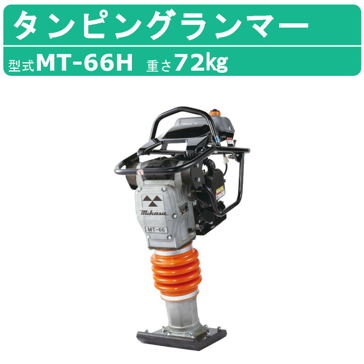 楽天市場】三笠産業 タンピングランマー MT-66H 三笠 ランマー 転圧  