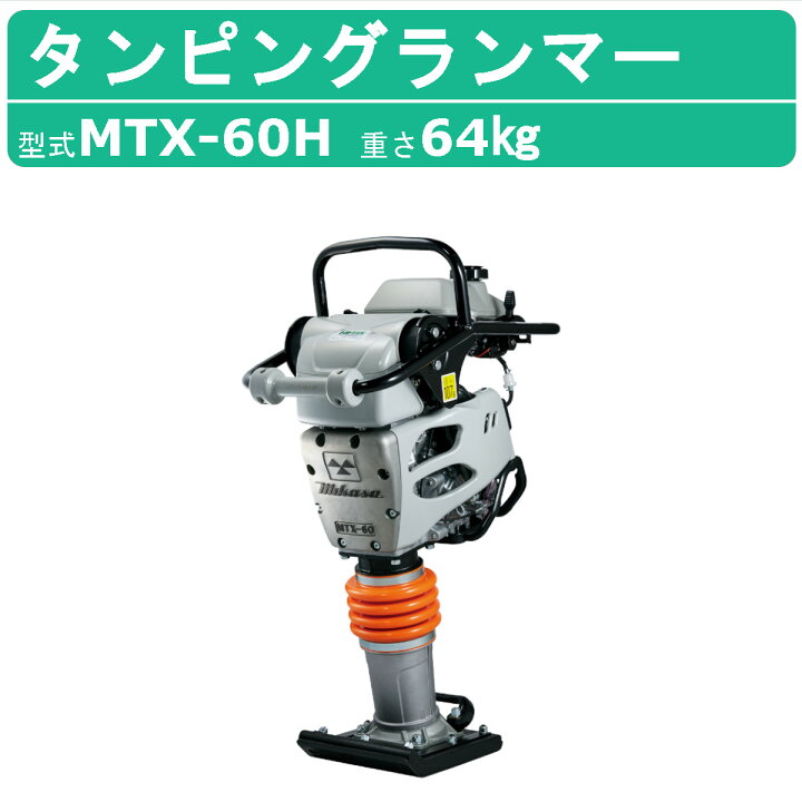 楽天市場】三笠産業 タンピングランマー MTX-60H 防振ハンドル MTX 