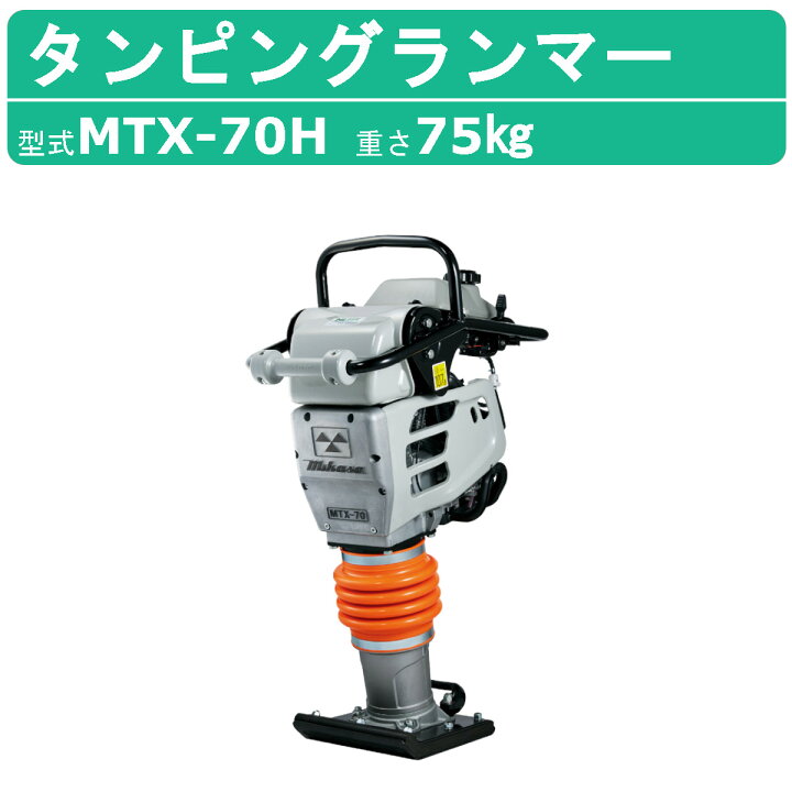 楽天市場】三笠産業 タンピングランマー MTX-70H 防振ハンドル MTX 