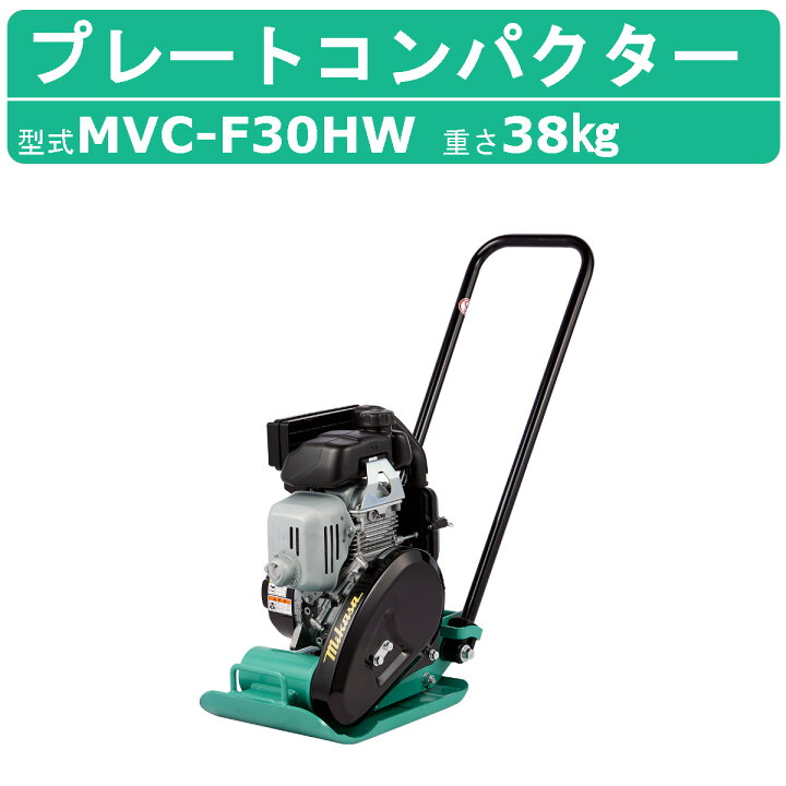 楽天市場】三笠産業 プレートコンパクター MVC-F30HW MVC-F30H  
