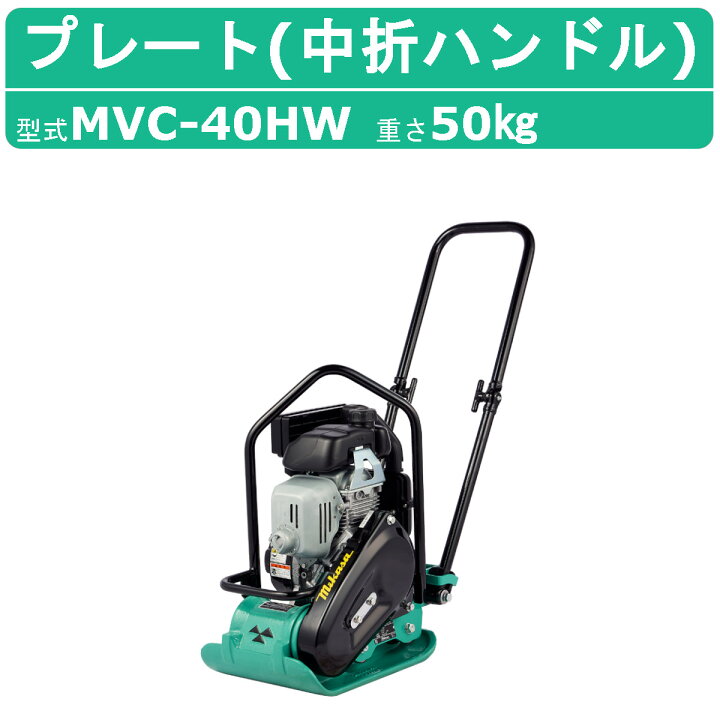 楽天市場】三笠産業 プレートコンパクター MVC-40HW MVC-40H 中折れ  