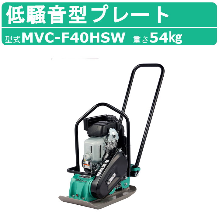楽天市場】三笠産業 プレートコンパクター MVC-F40HSW 低騒音型 低騒音  