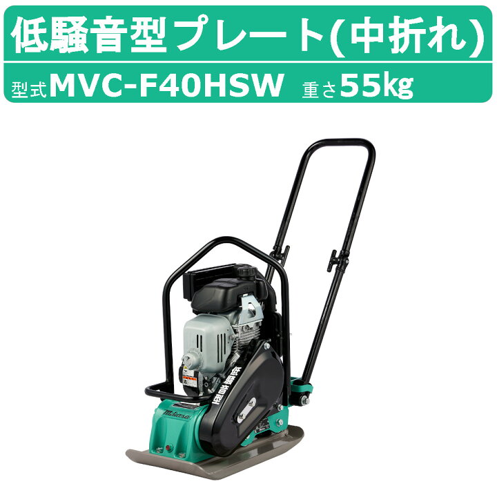 楽天市場】三笠産業 プレートコンパクター MVC-F40HSW 低騒音型 低騒音 
