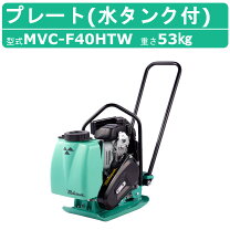 楽天市場】三笠 プレートコンパクター mvc－f60hの通販